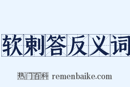 软剌答反义词是什么意思的图片